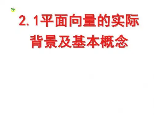 2.1向量的基本概念