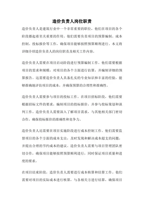 造价负责人岗位职责