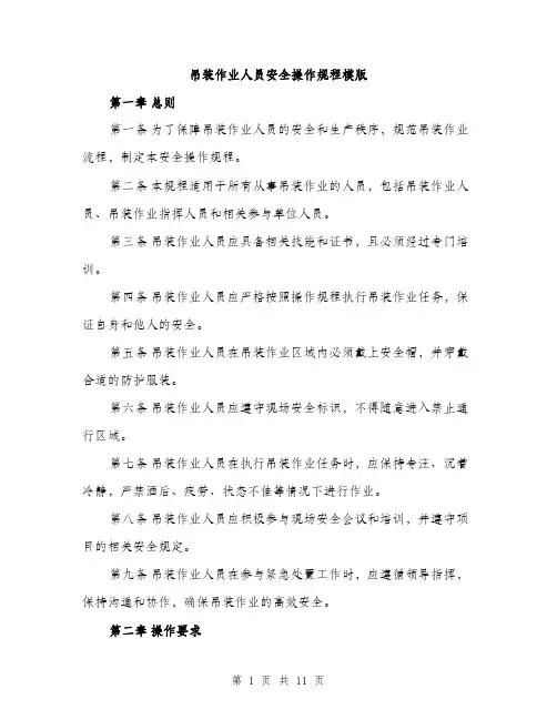 吊装作业人员安全操作规程模版(三篇)