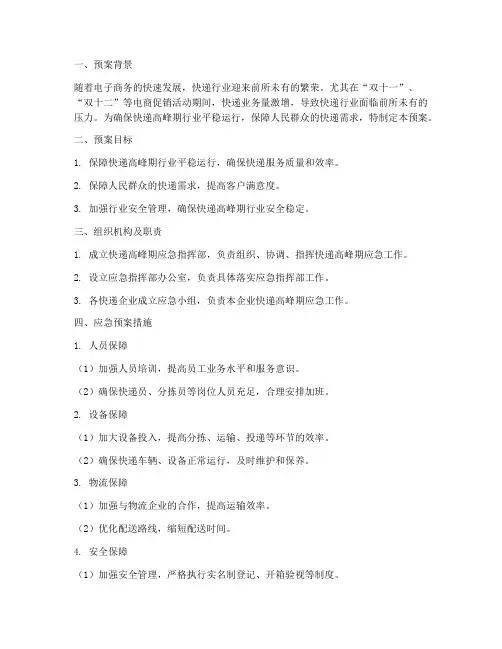 快递高峰应急预案