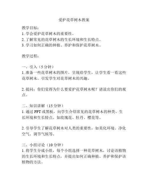 爱护花草树木教案