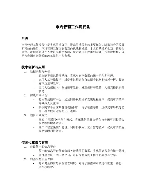 审判管理工作现代化