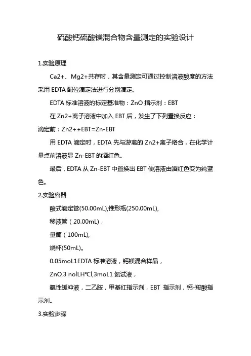 硫酸钙硫酸镁混合物含量测定的实验设计