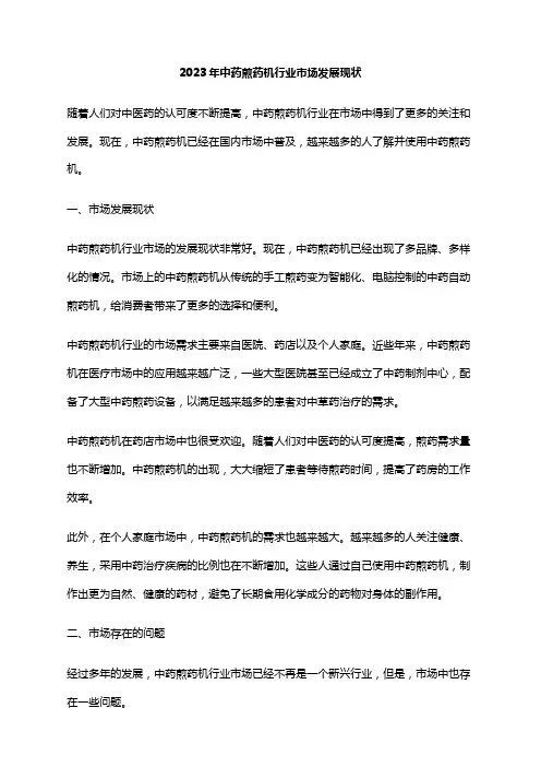 2023年中药煎药机行业市场发展现状