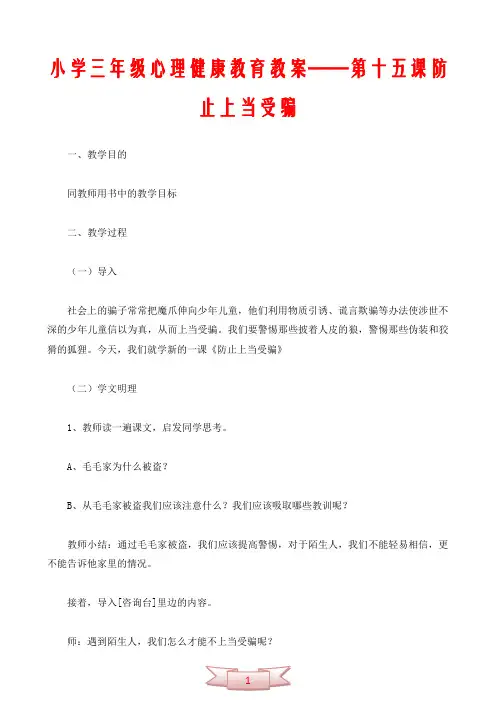 小学三年级心理健康教育教案——第十五课防止上当受骗