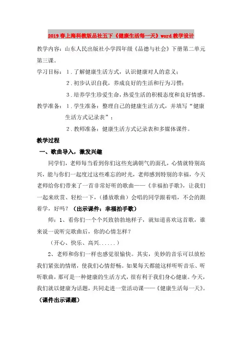 2019春上海科教版品社五下《健康生活每一天》word教学设计