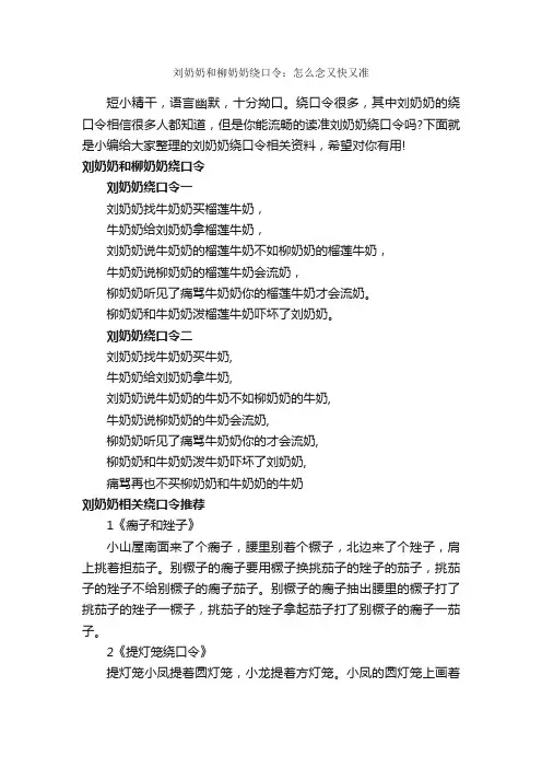 刘奶奶和柳奶奶绕口令：怎么念又快又准_绕口令