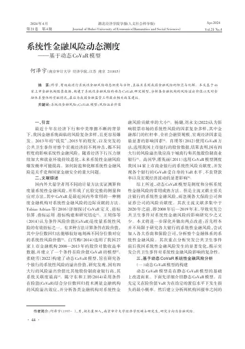 系统性金融风险动态测度——基于动态CoVaR模型