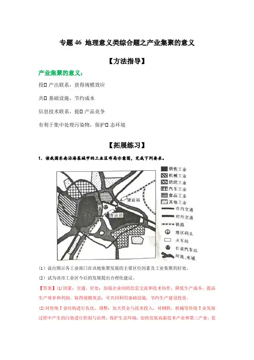 专题46：地理意义类综合题之产业集聚的意义(解析版)-备战高考地理二轮复习题型专练