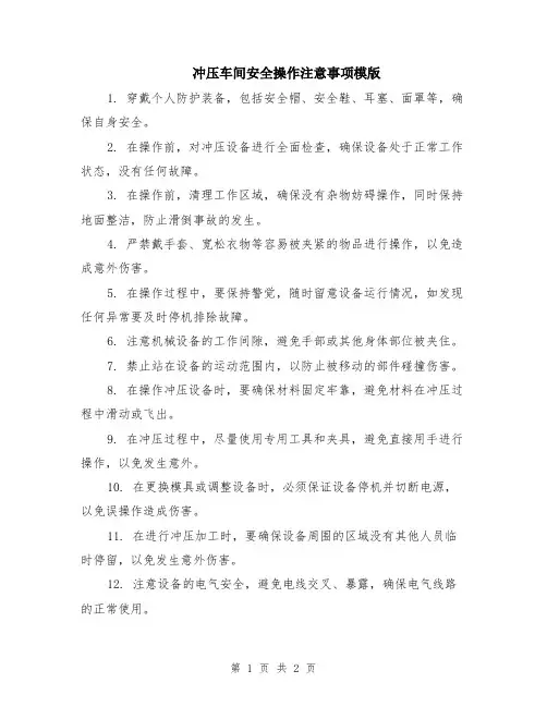 冲压车间安全操作注意事项模版