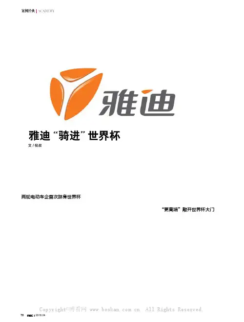 雅迪“骑进”世界杯