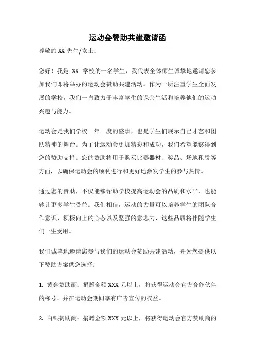 运动会赞助共建邀请函