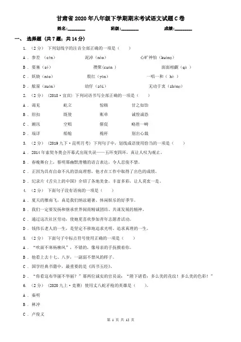 甘肃省2020年八年级下学期期末考试语文试题C卷