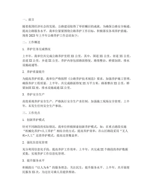 公路养护半年度工作总结