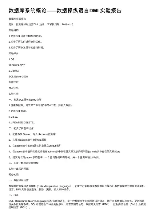 数据库系统概论——数据操纵语言DML实验报告