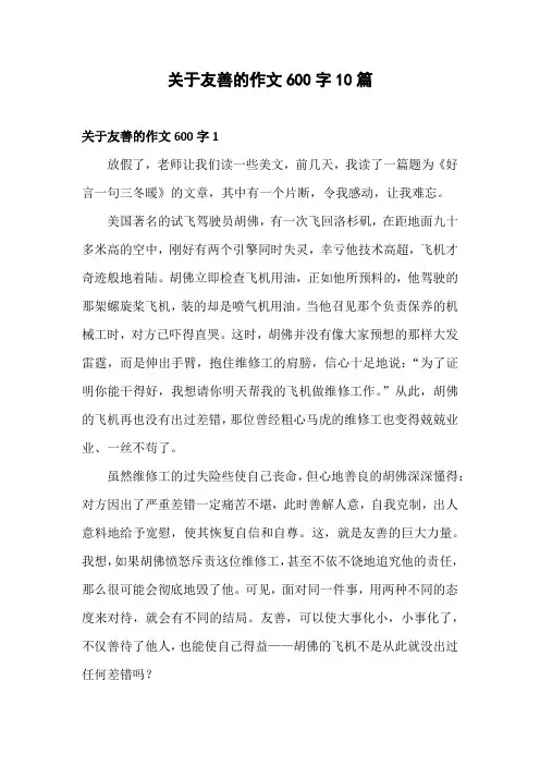 关于友善的作文600字10篇