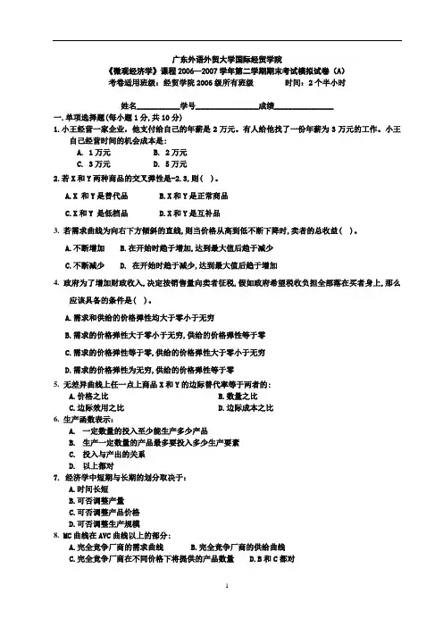 《微观经济学》课程2006—2007学年第二学期期末考试模拟试卷(A)