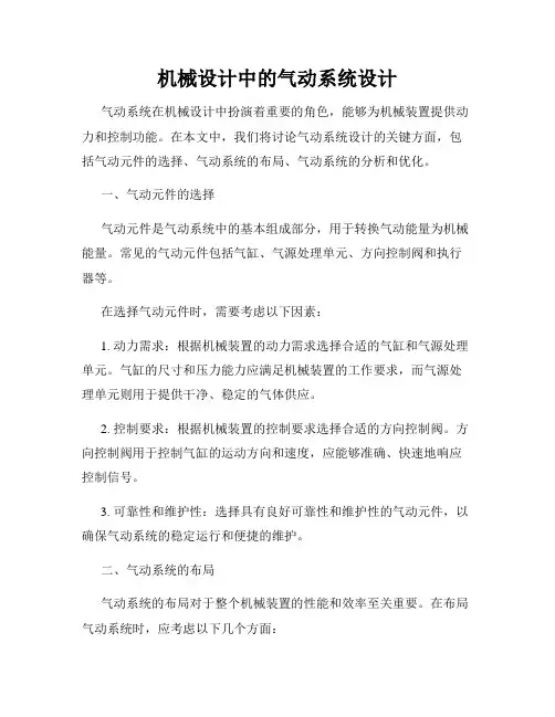 机械设计中的气动系统设计