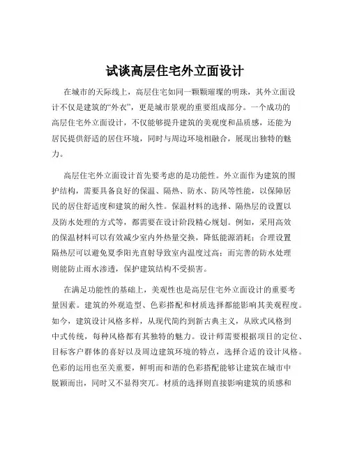 试谈高层住宅外立面设计