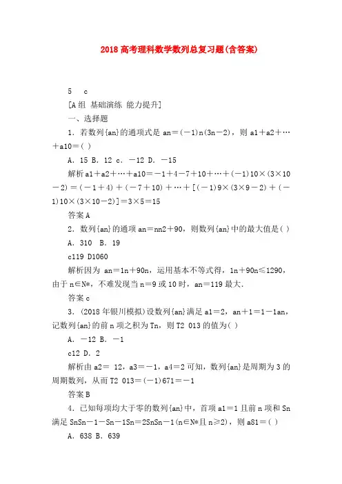 【高三数学试题精选】2018高考理科数学数列总复习题(含答案)