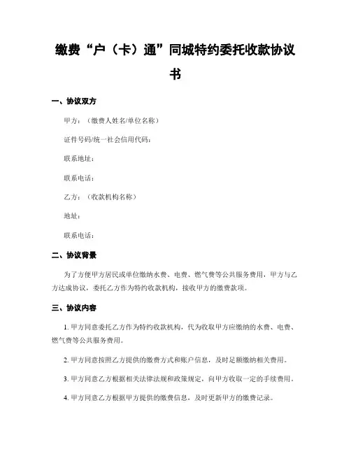 缴费“户(卡)通”同城特约委托收款协议书