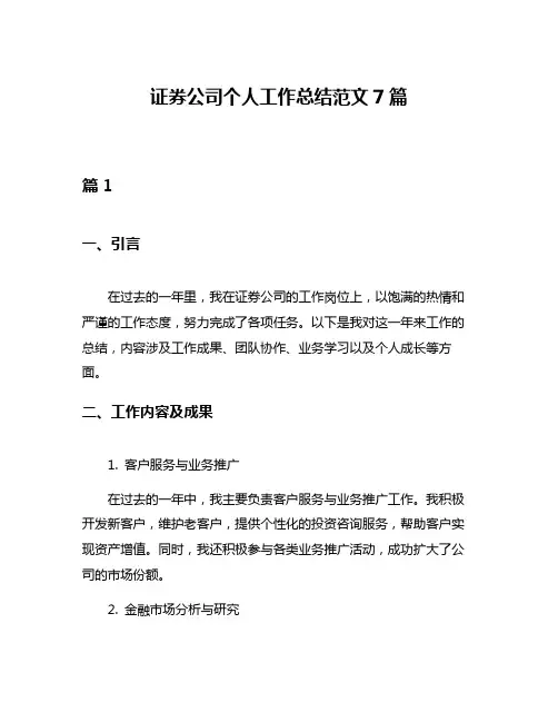 证券公司个人工作总结范文7篇