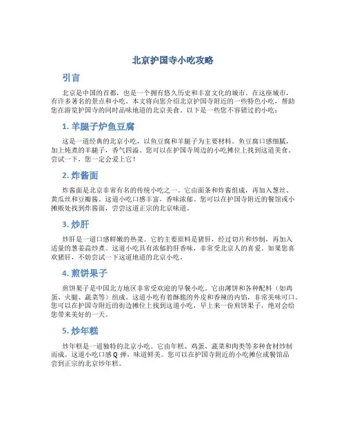 北京护国寺小吃攻略