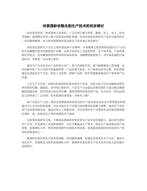 对我国砂状氧化铝生产技术的初步探讨