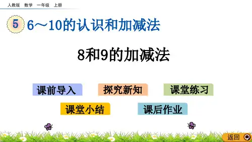 人教版数学一年级上册《8和9的加减法》精品课件