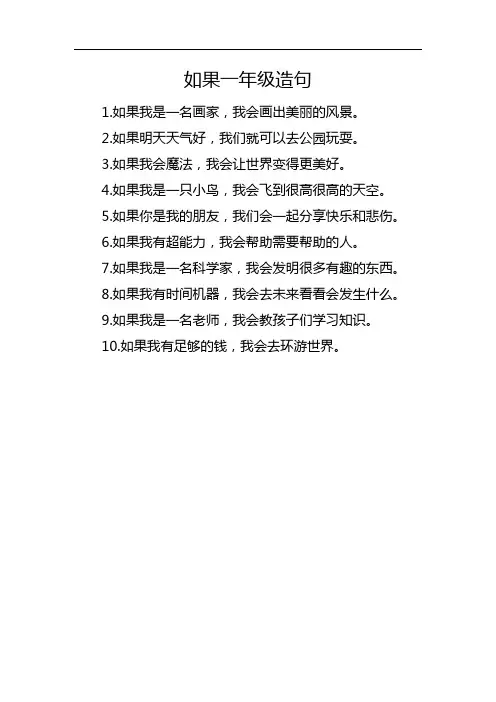 如果一年级造句