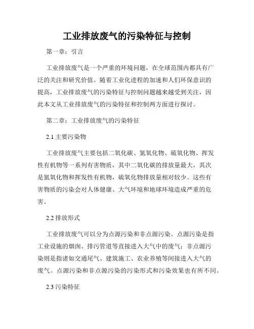 工业排放废气的污染特征与控制