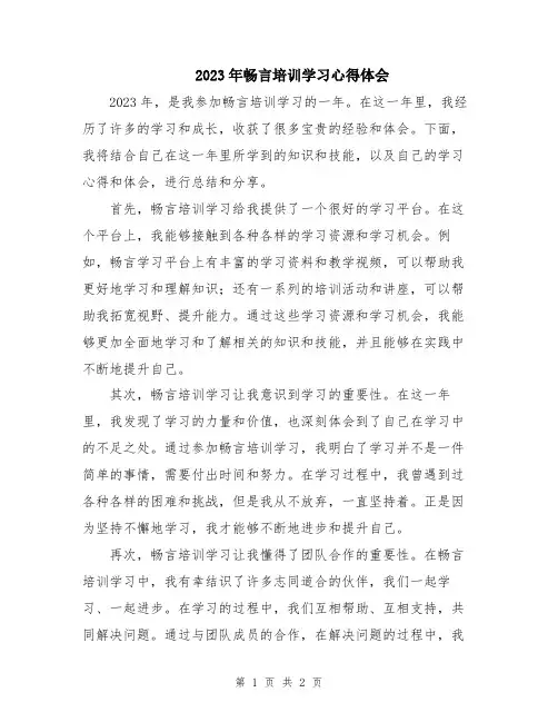 2023年畅言培训学习心得体会