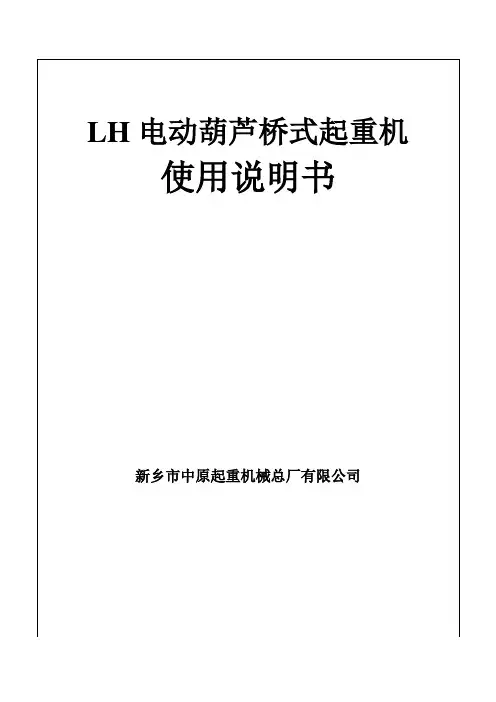 LH电动葫芦桥式起重机说明书讲解
