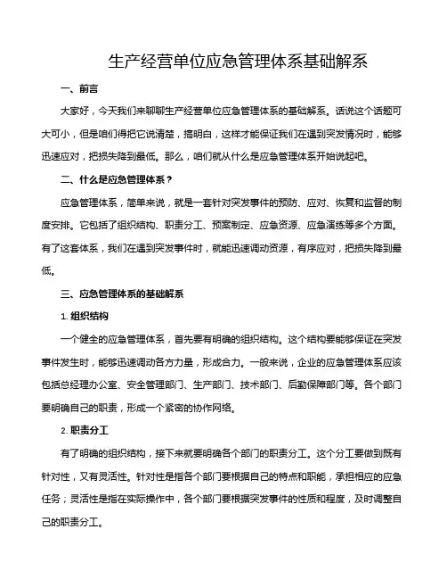 生产经营单位应急管理体系基础解系