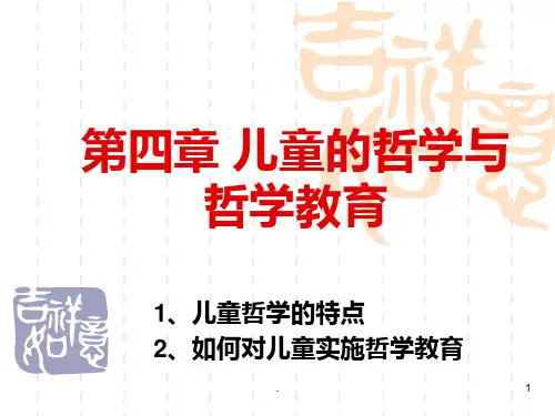 儿童的哲学与哲学教育PPT课件