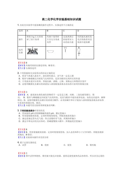 高二化学化学实验基础知识试题

