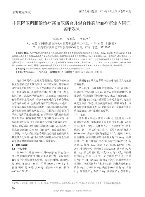 中医降压调脂汤治疗高血压病合并混合性高脂血症痰浊内阻证临床效果
