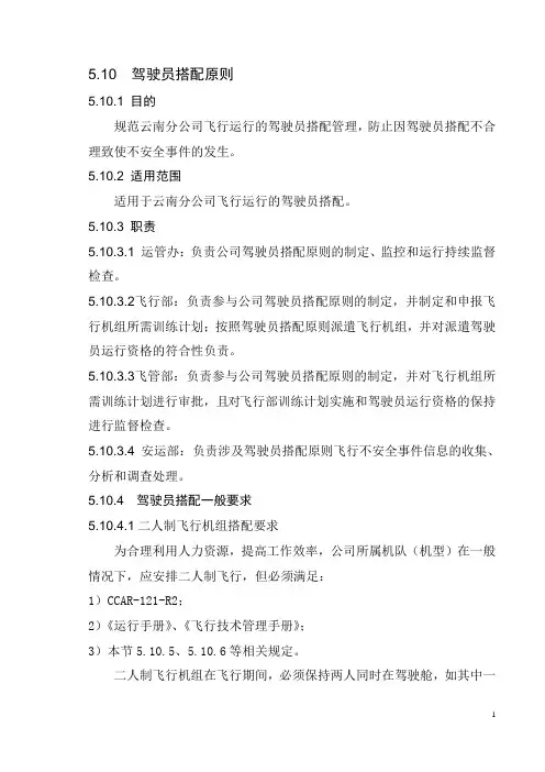 航空公司驾驶员搭配原则+机组定员最低配置管理规定