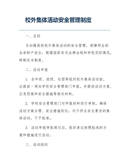 校外集体活动安全管理制度