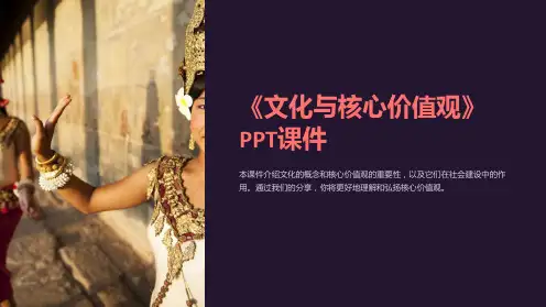 《文化与核心价值观》课件