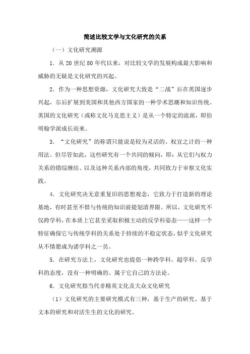 简述比较文学与文化研究的关系