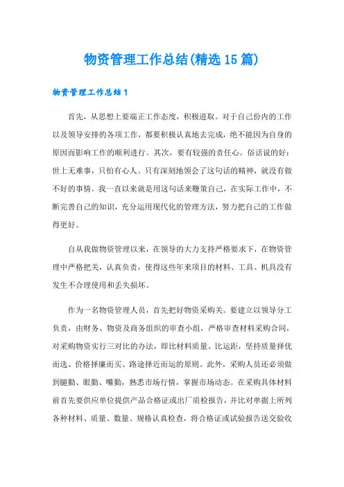 物资管理工作总结(精选15篇)