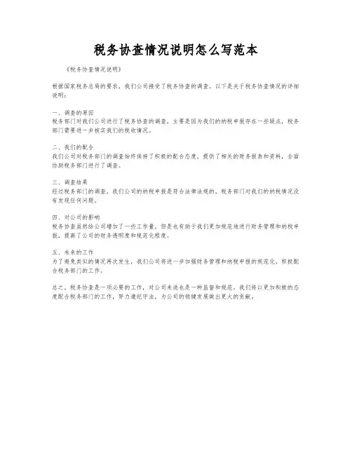 税务协查情况说明怎么写范本