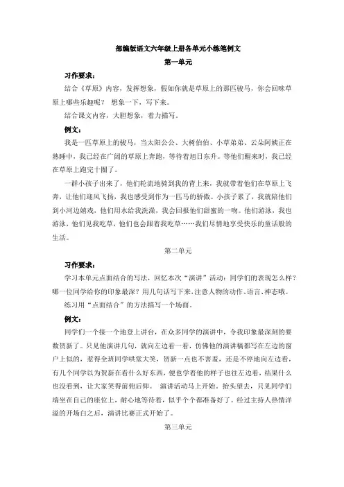 部编版语文六年级上册各单元小练笔例文