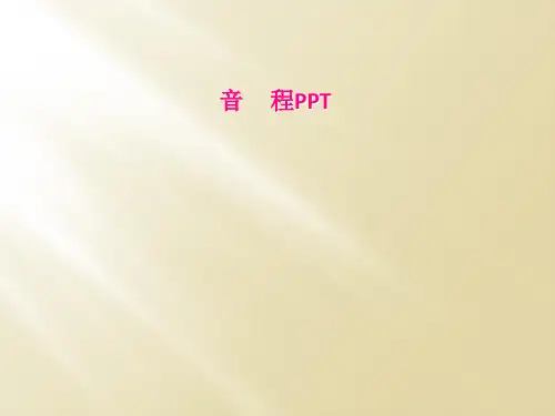 音     程PPT