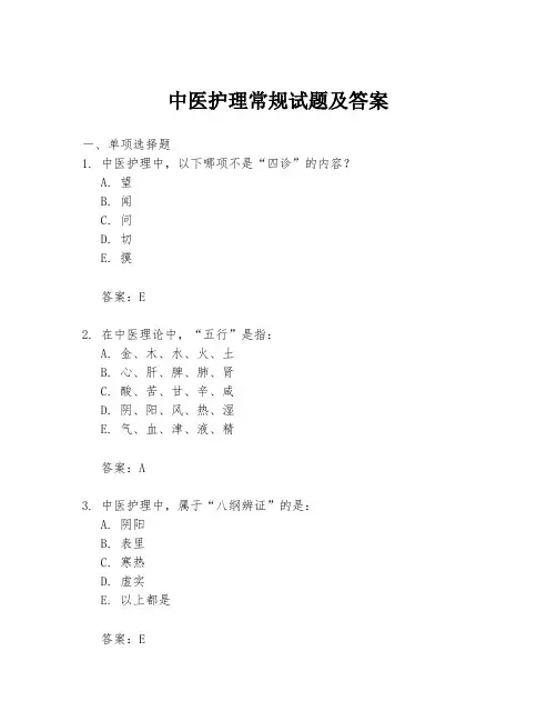 中医护理常规试题及答案