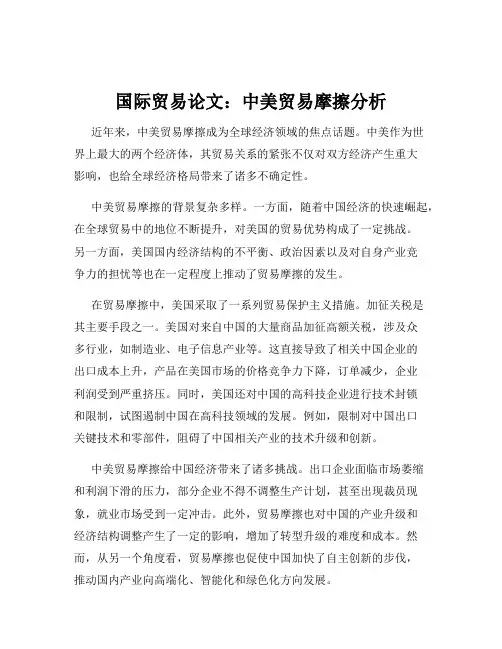 国际贸易论文：中美贸易摩擦分析
