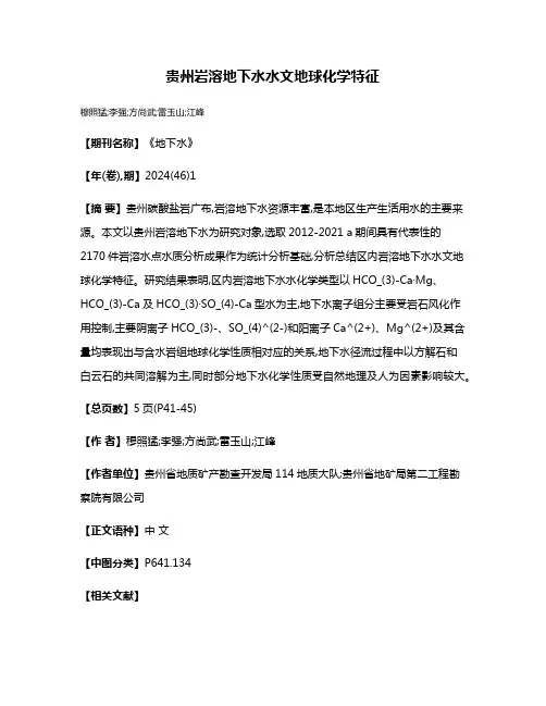 贵州岩溶地下水水文地球化学特征