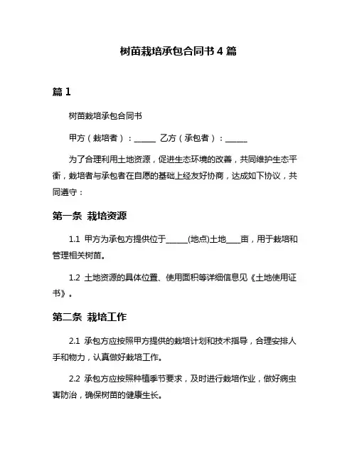 树苗栽培承包合同书4篇