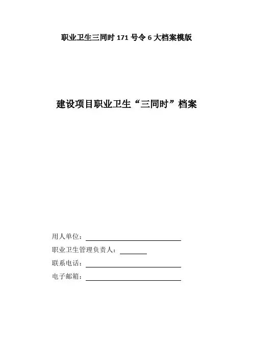 职业卫生三同时171号令6大档案模版